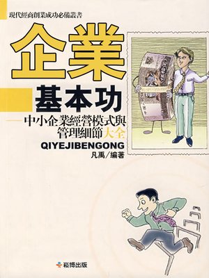 cover image of 企業基本功